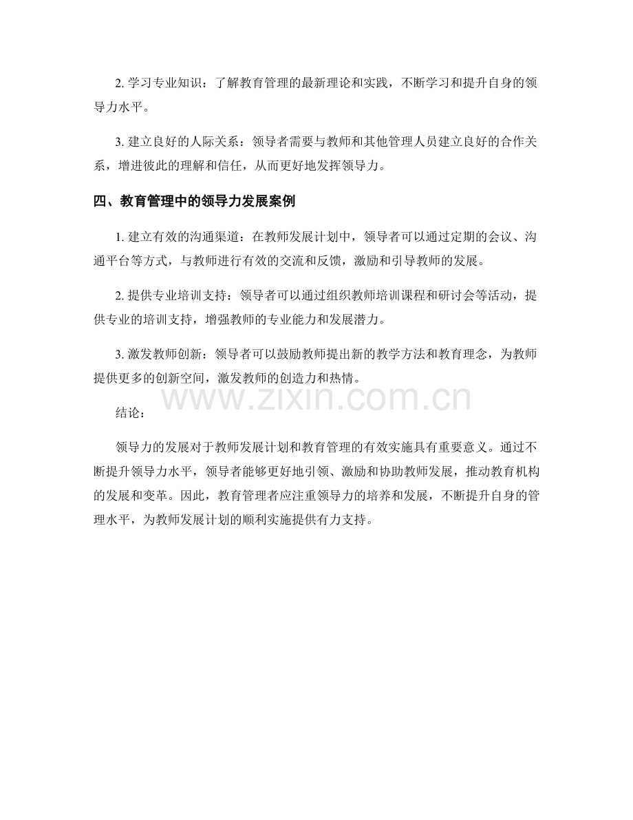 教师发展计划的领导力发展与教育管理.docx_第2页