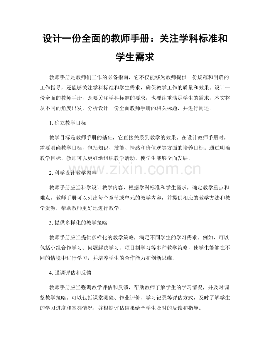 设计一份全面的教师手册：关注学科标准和学生需求.docx_第1页