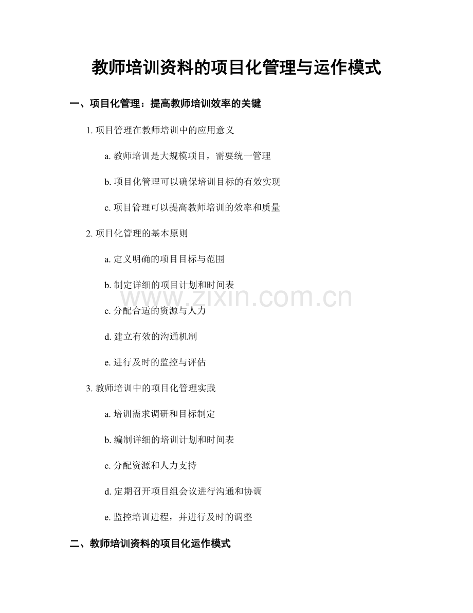 教师培训资料的项目化管理与运作模式.docx_第1页