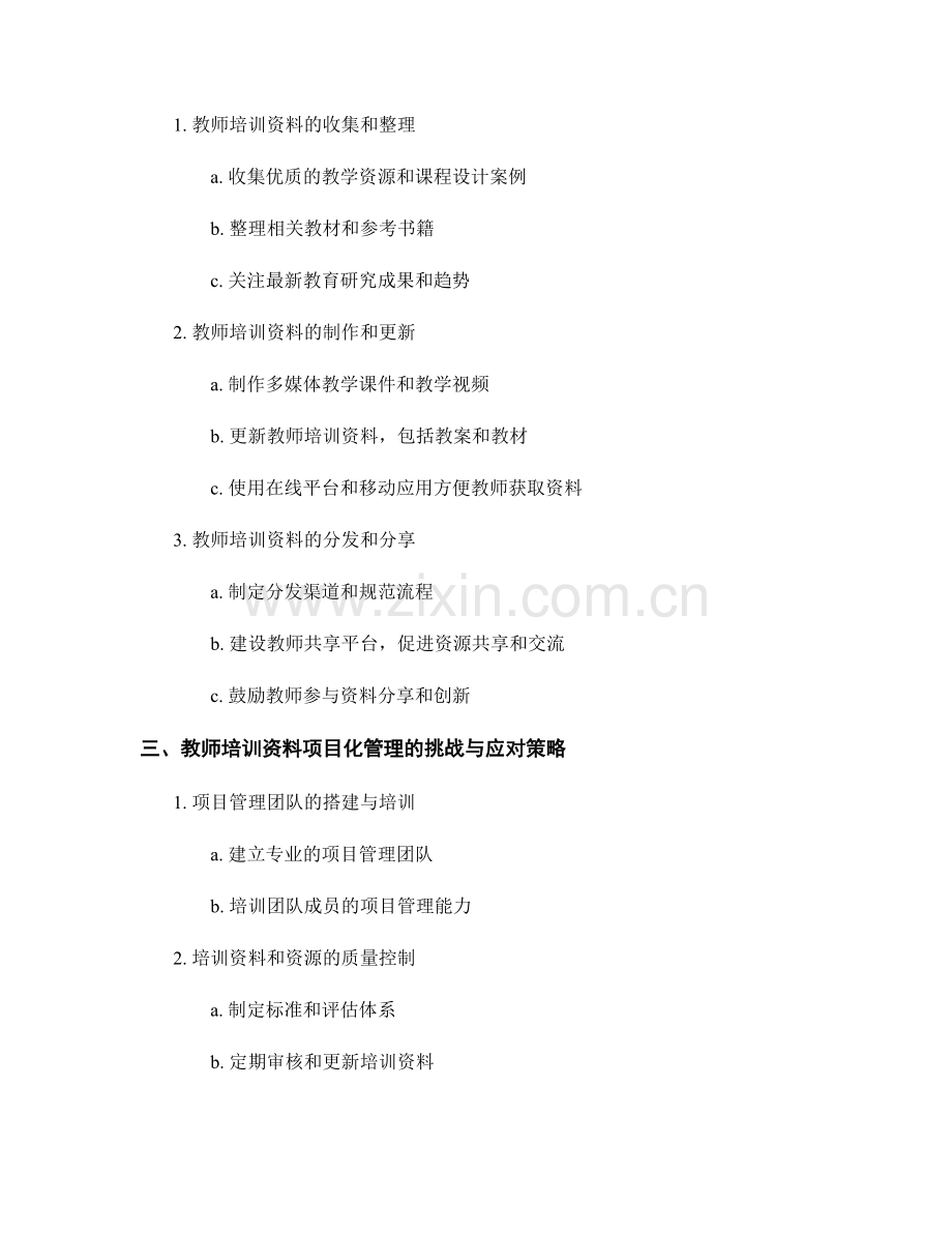 教师培训资料的项目化管理与运作模式.docx_第2页