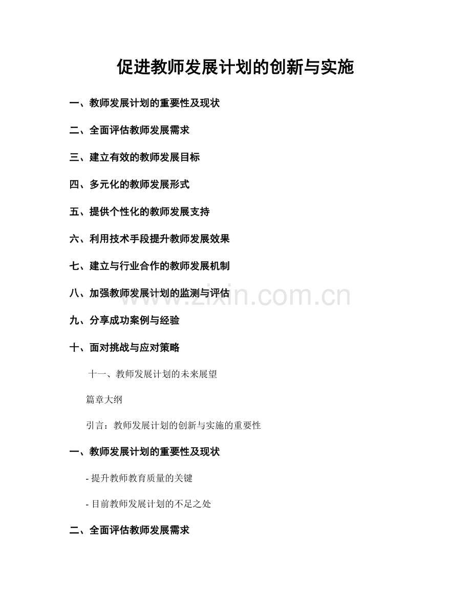 促进教师发展计划的创新与实施.docx_第1页