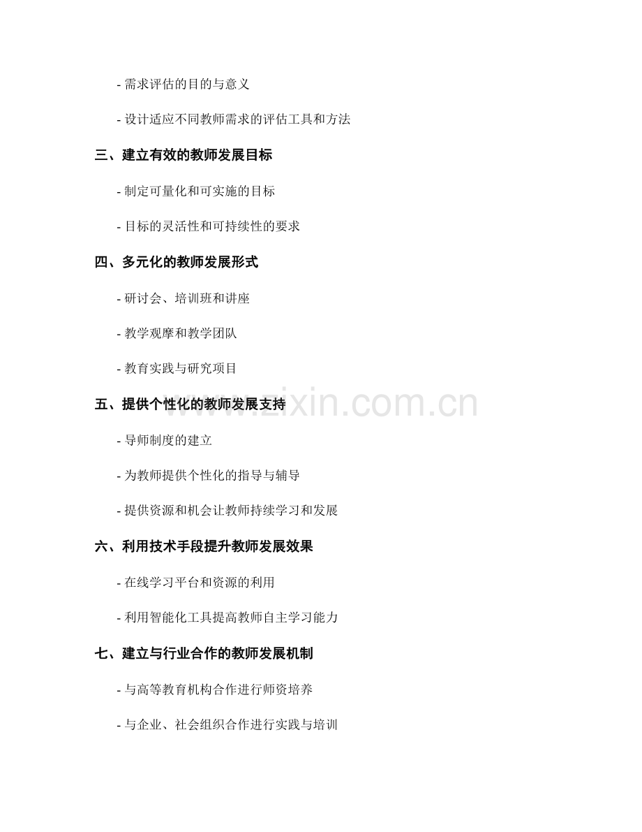 促进教师发展计划的创新与实施.docx_第2页