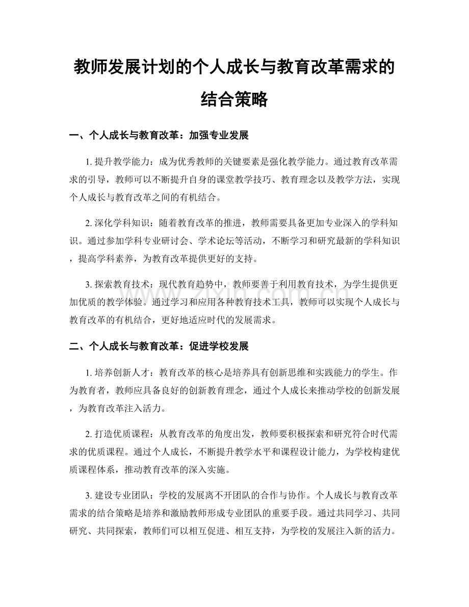 教师发展计划的个人成长与教育改革需求的结合策略.docx_第1页