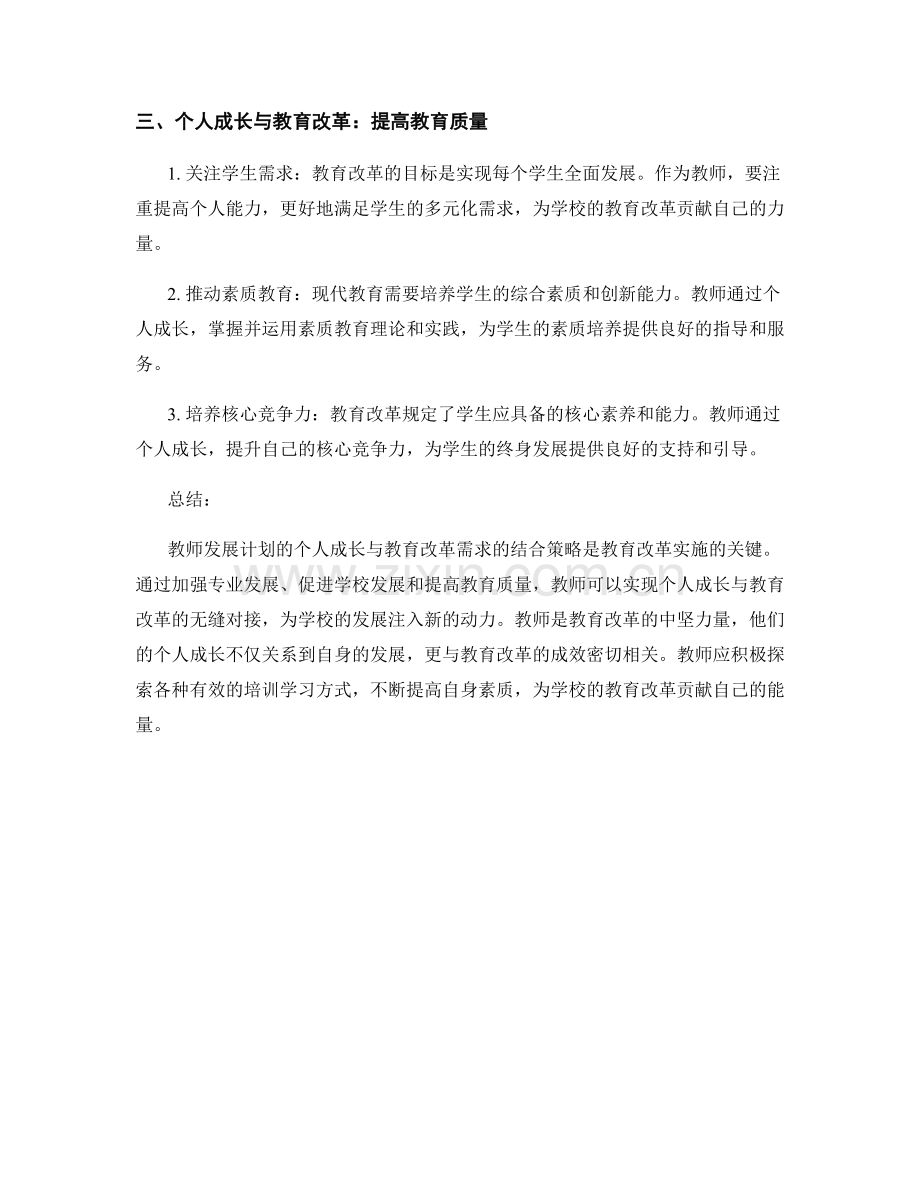 教师发展计划的个人成长与教育改革需求的结合策略.docx_第2页