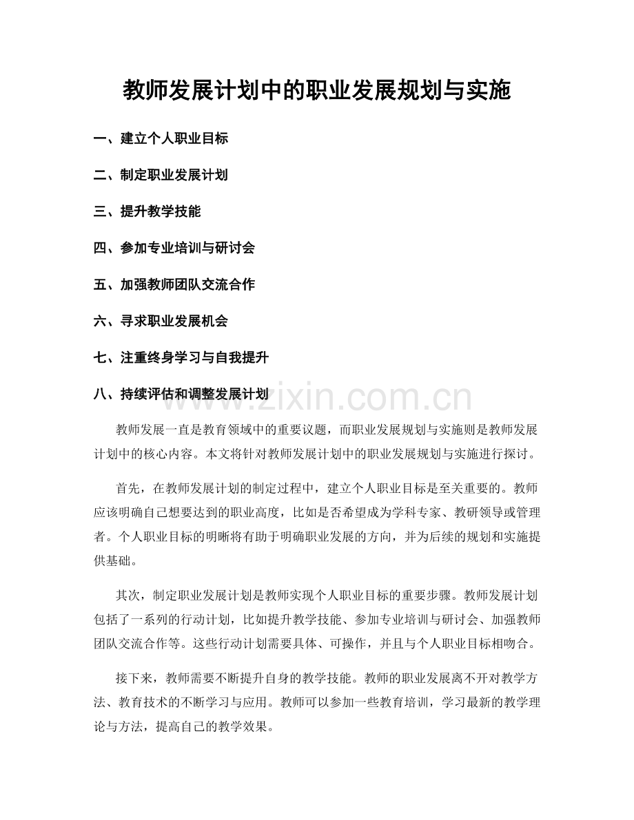 教师发展计划中的职业发展规划与实施.docx_第1页