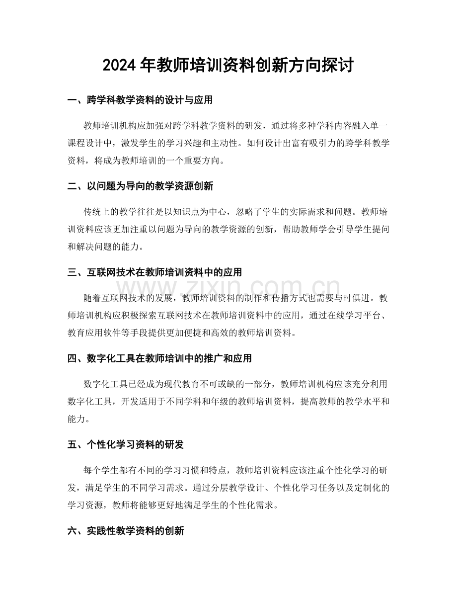 2024年教师培训资料创新方向探讨.docx_第1页