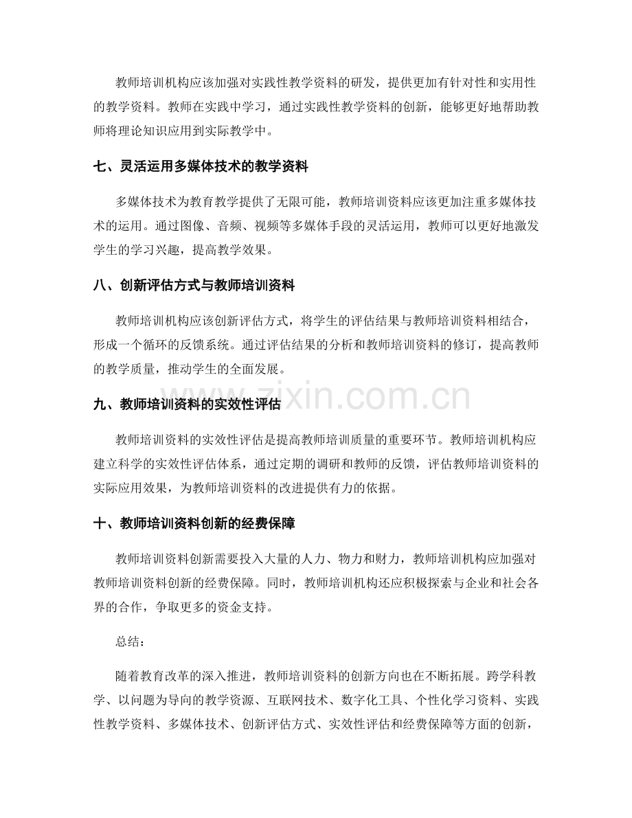 2024年教师培训资料创新方向探讨.docx_第2页