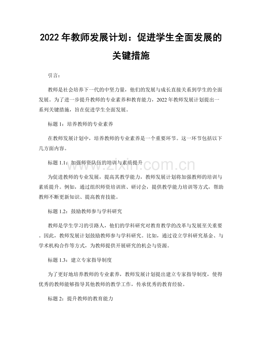 2022年教师发展计划：促进学生全面发展的关键措施.docx_第1页