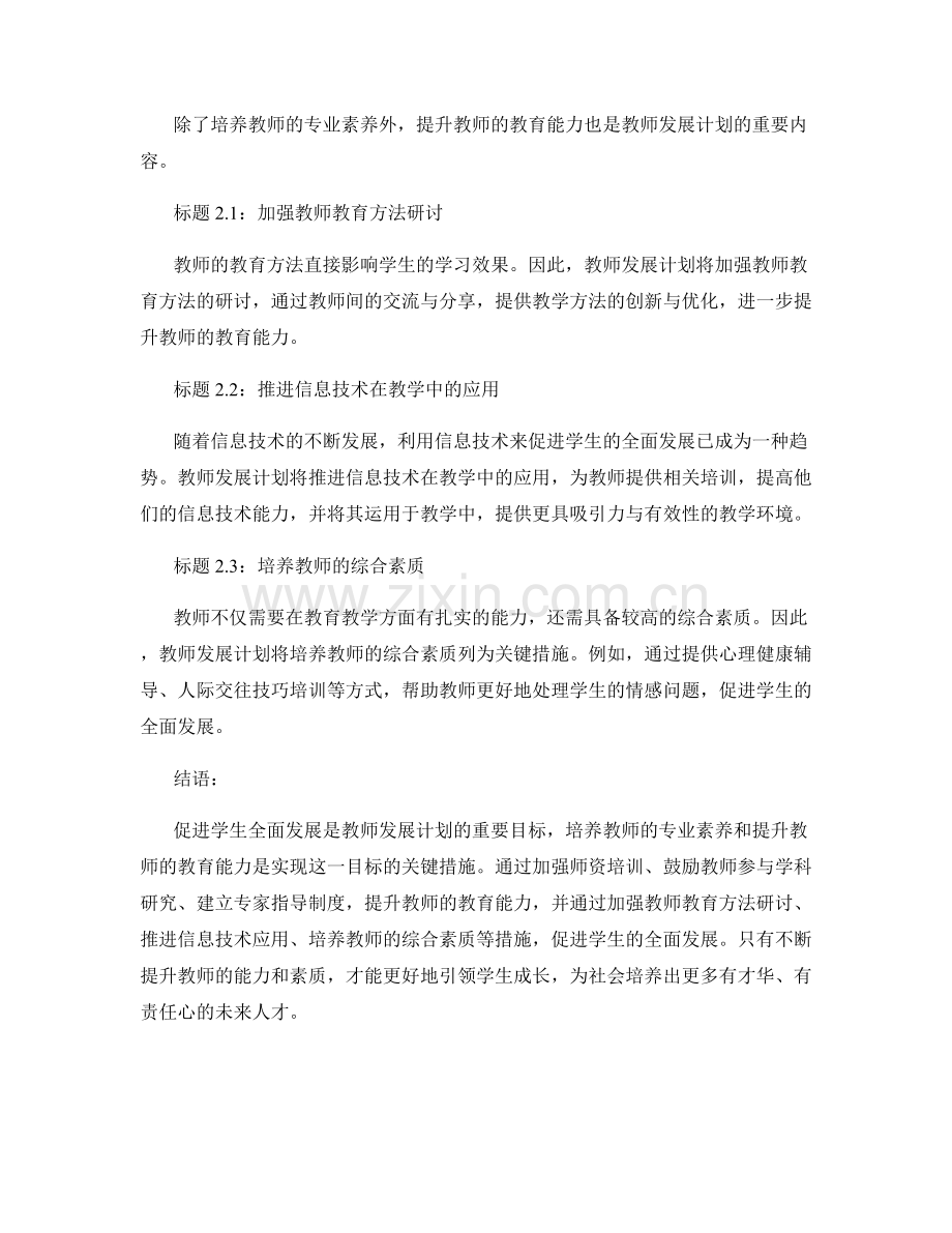 2022年教师发展计划：促进学生全面发展的关键措施.docx_第2页