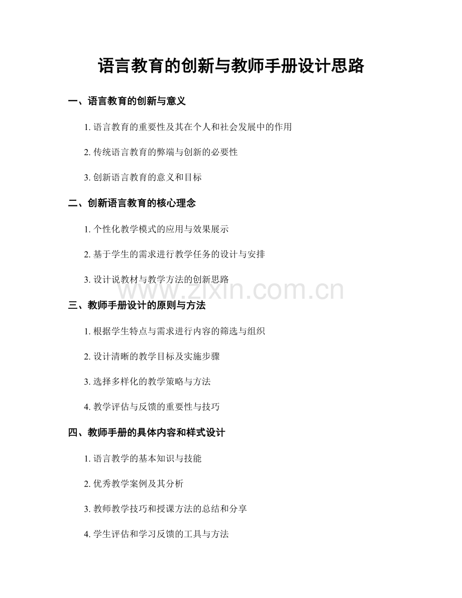 语言教育的创新与教师手册设计思路.docx_第1页