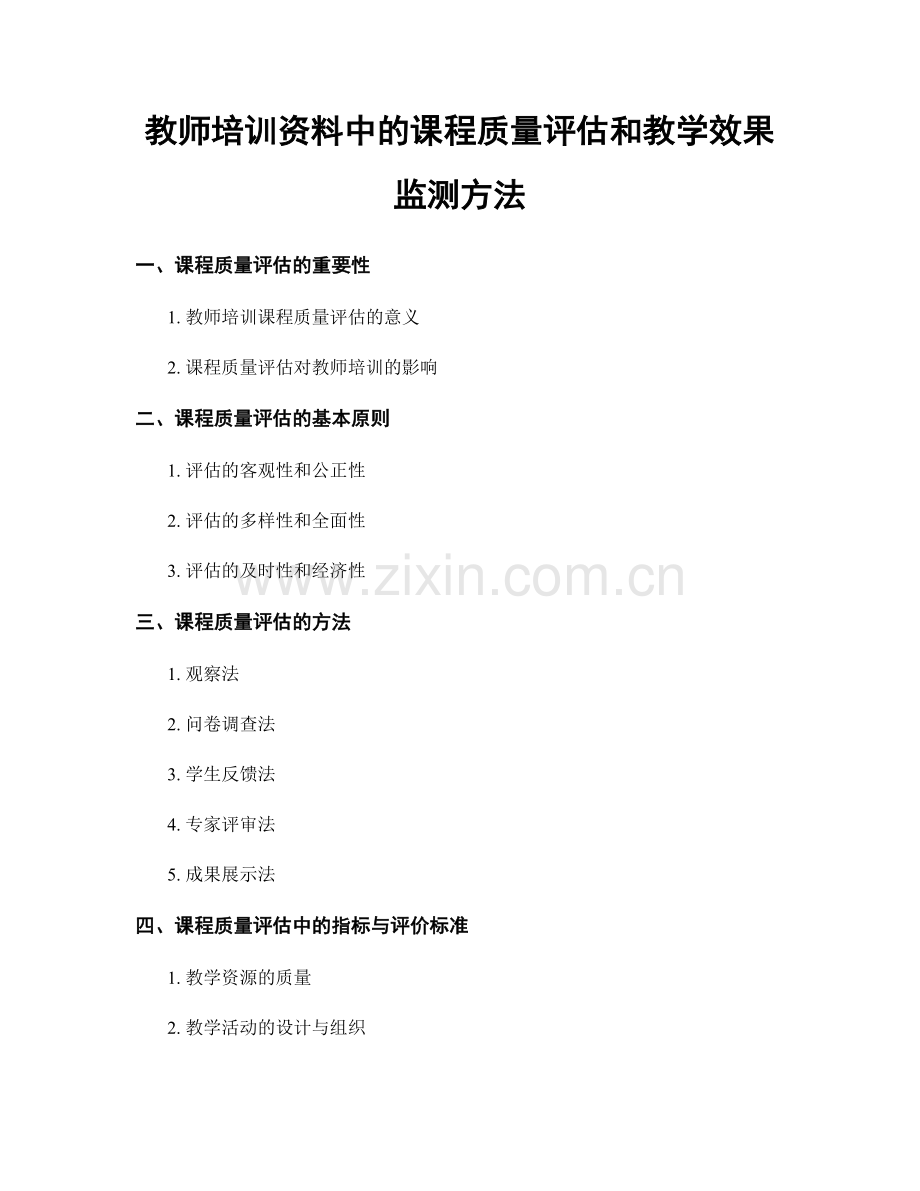 教师培训资料中的课程质量评估和教学效果监测方法.docx_第1页