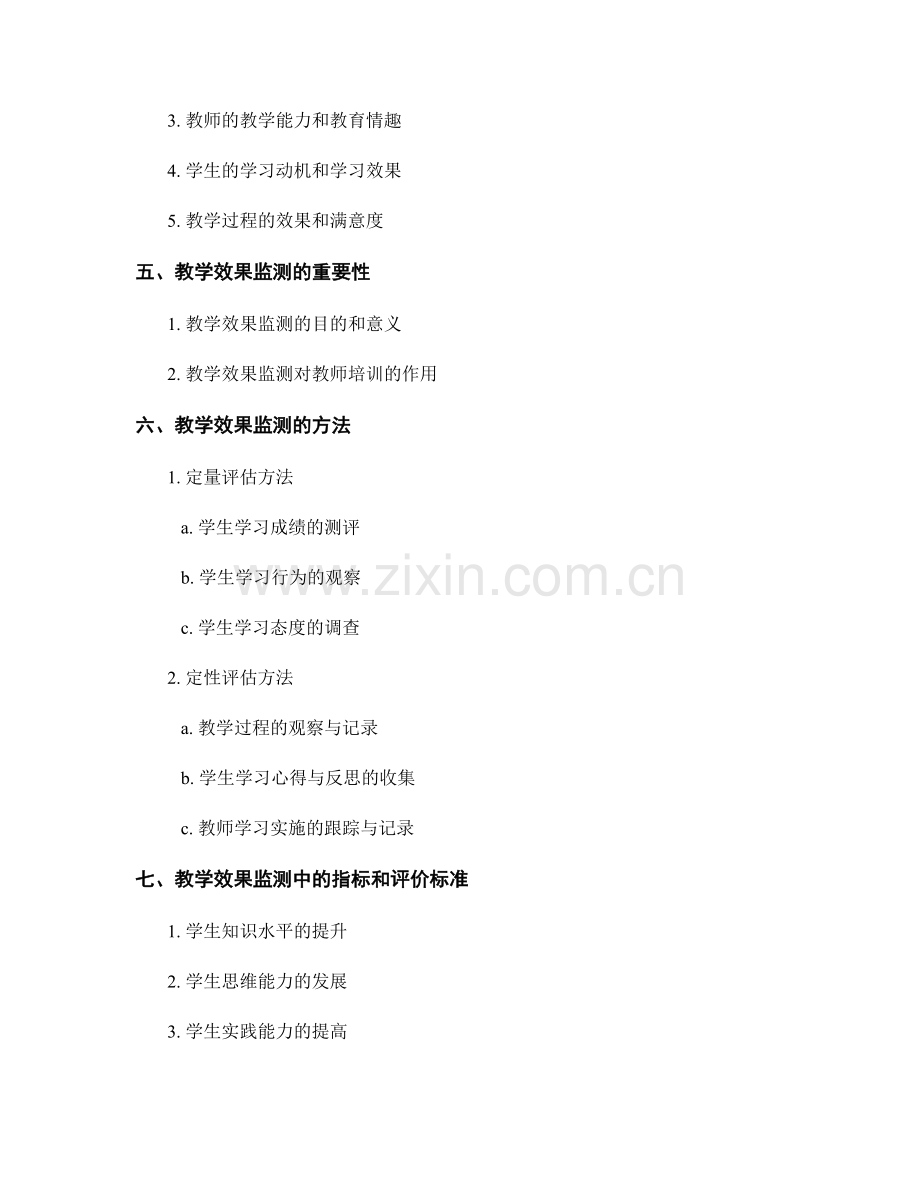 教师培训资料中的课程质量评估和教学效果监测方法.docx_第2页