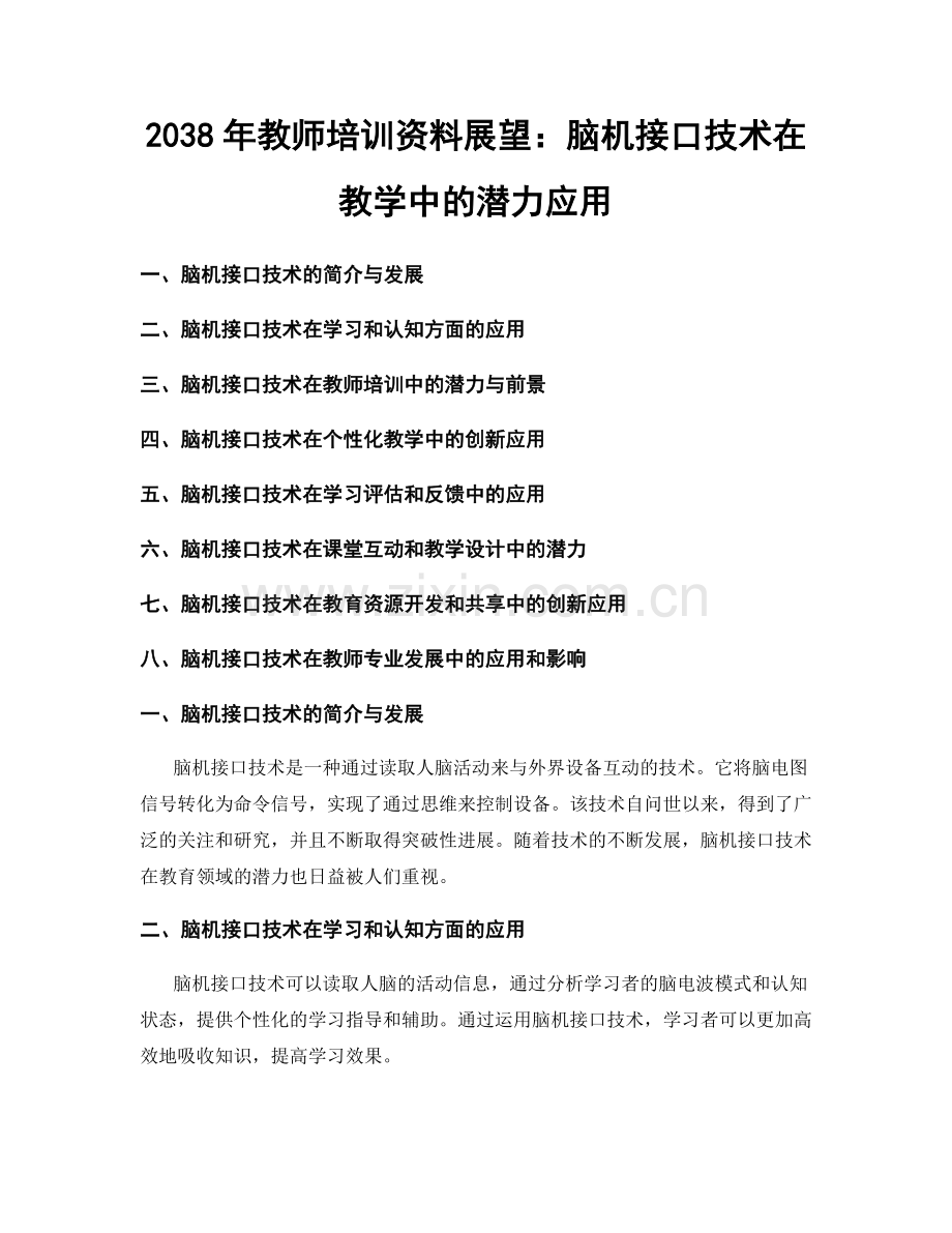 2038年教师培训资料展望：脑机接口技术在教学中的潜力应用.docx_第1页