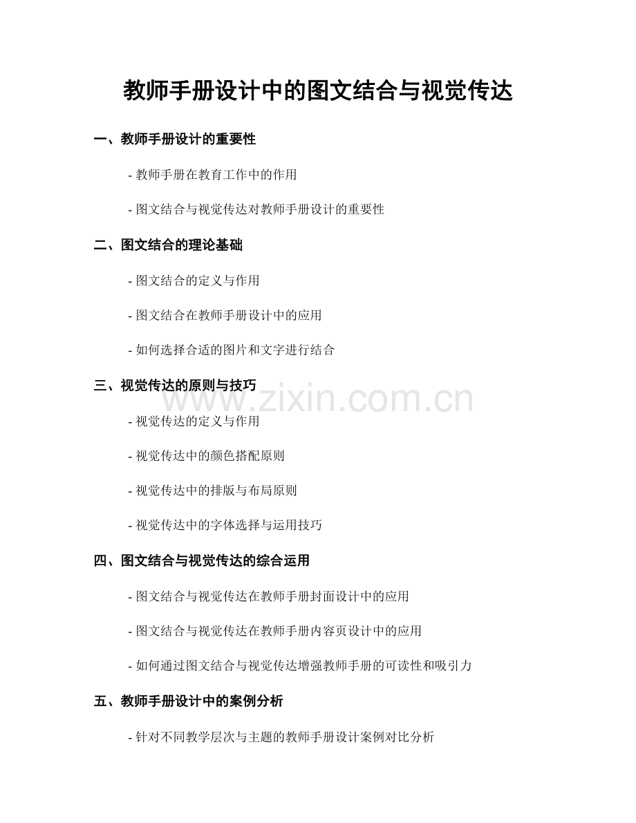 教师手册设计中的图文结合与视觉传达.docx_第1页