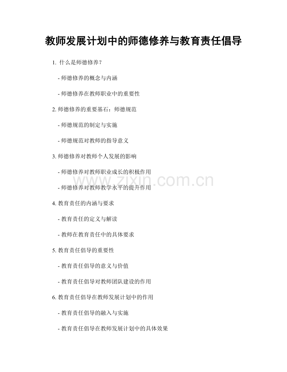 教师发展计划中的师德修养与教育责任倡导.docx_第1页