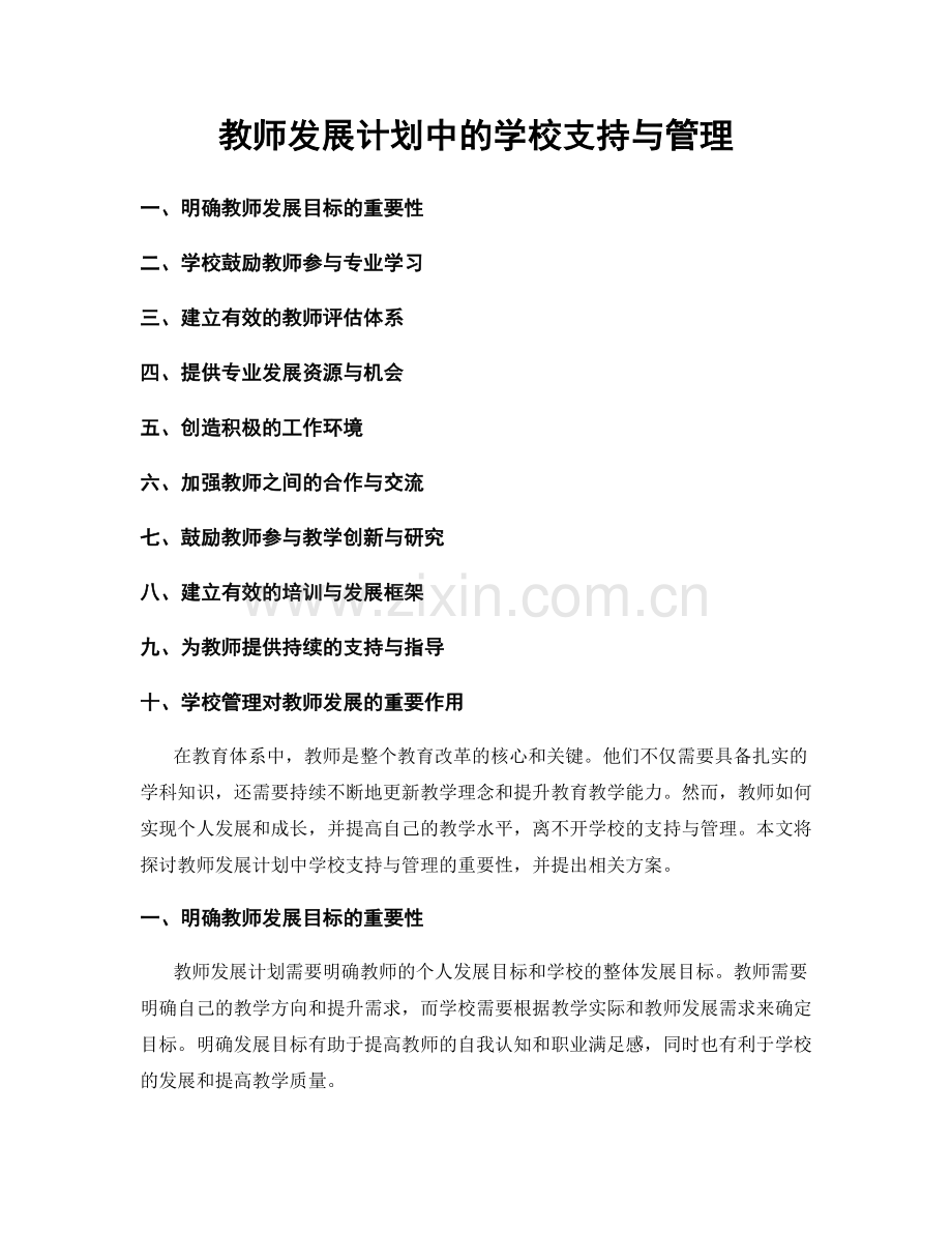 教师发展计划中的学校支持与管理.docx_第1页