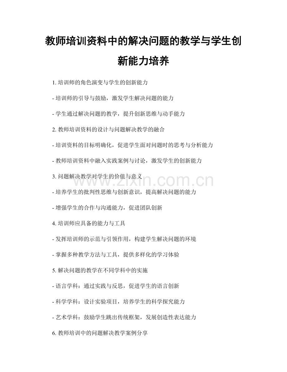 教师培训资料中的解决问题的教学与学生创新能力培养.docx_第1页