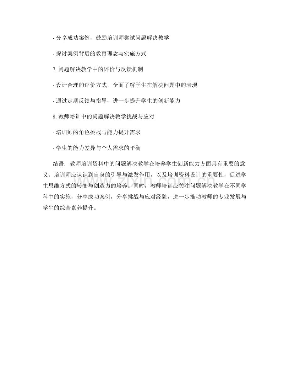 教师培训资料中的解决问题的教学与学生创新能力培养.docx_第2页