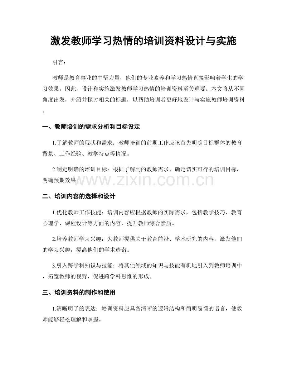 激发教师学习热情的培训资料设计与实施.docx_第1页