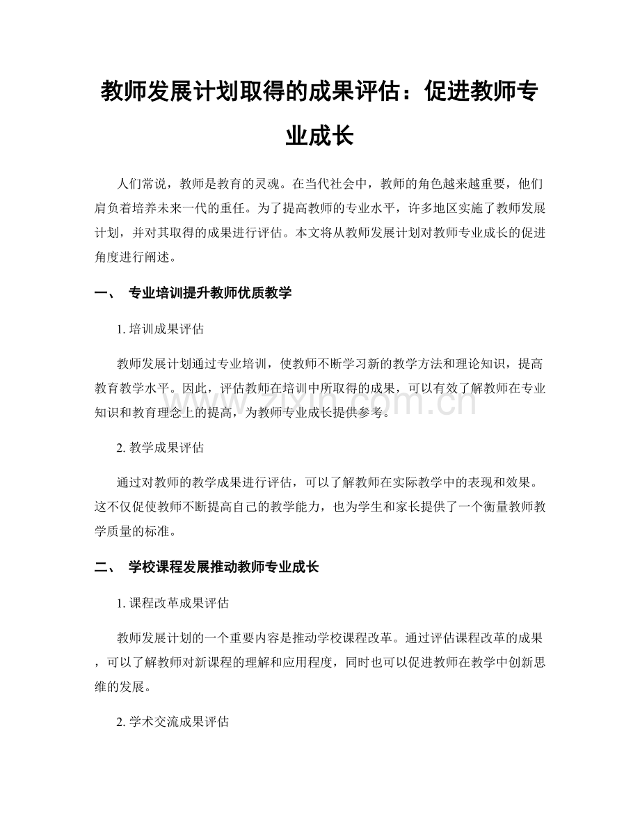 教师发展计划取得的成果评估：促进教师专业成长.docx_第1页