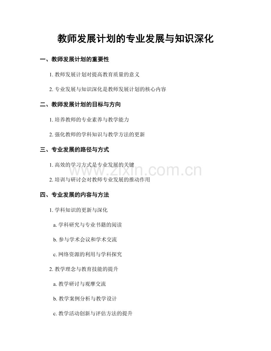 教师发展计划的专业发展与知识深化.docx_第1页