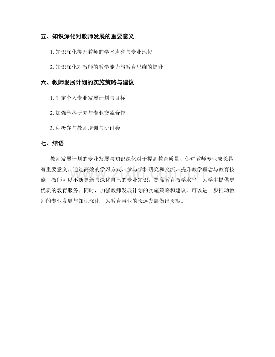 教师发展计划的专业发展与知识深化.docx_第2页