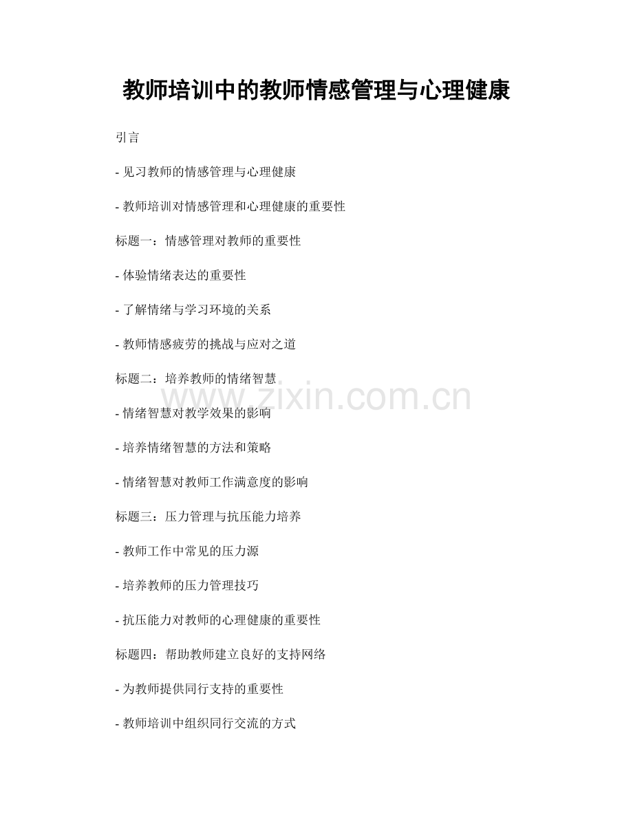 教师培训中的教师情感管理与心理健康.docx_第1页