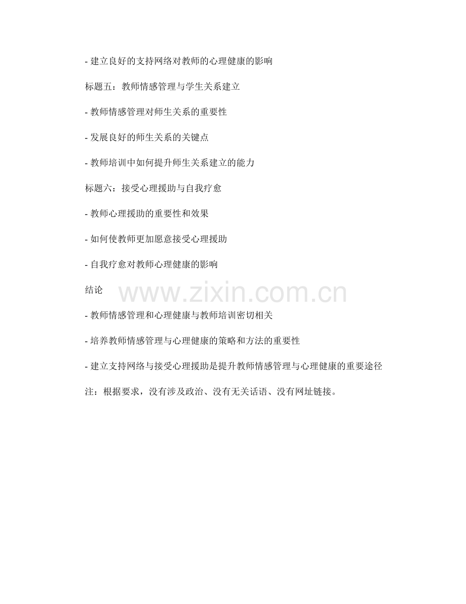 教师培训中的教师情感管理与心理健康.docx_第2页