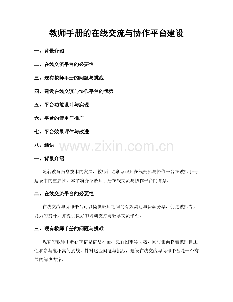 教师手册的在线交流与协作平台建设.docx_第1页