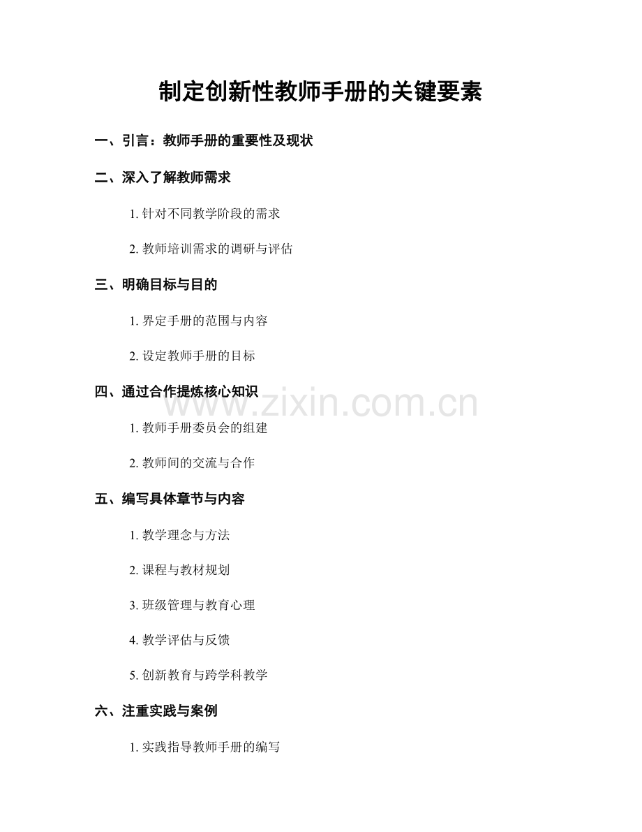 制定创新性教师手册的关键要素.docx_第1页