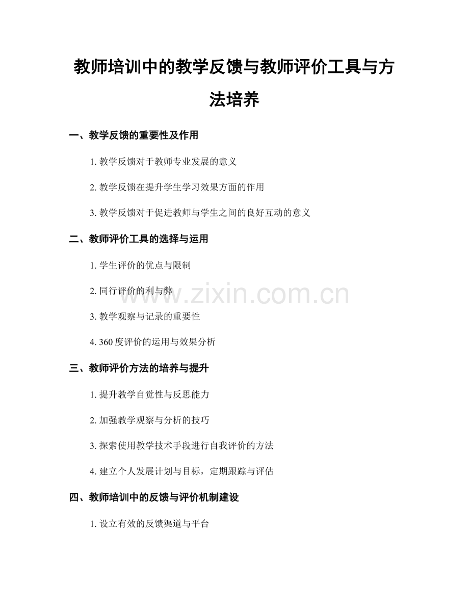 教师培训中的教学反馈与教师评价工具与方法培养.docx_第1页