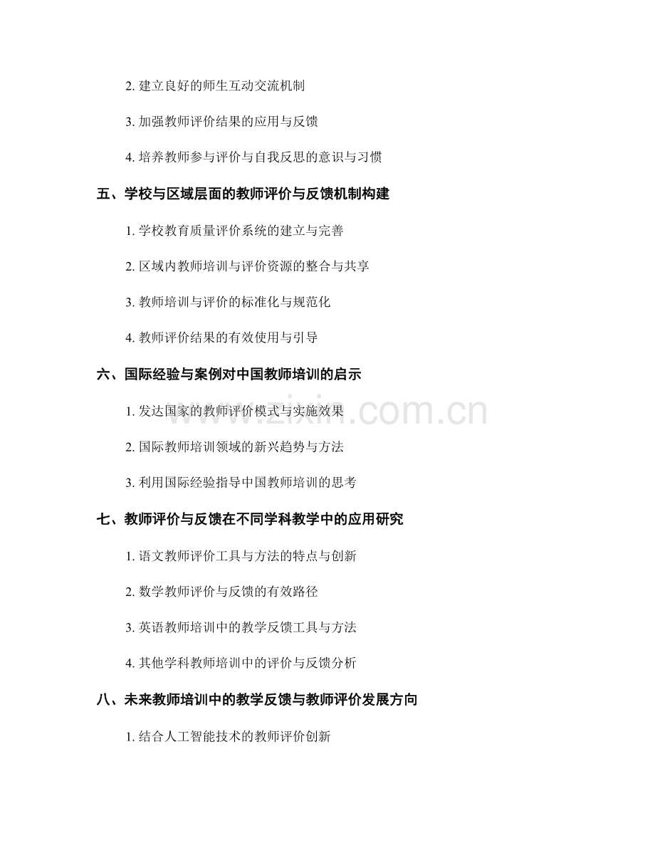 教师培训中的教学反馈与教师评价工具与方法培养.docx_第2页