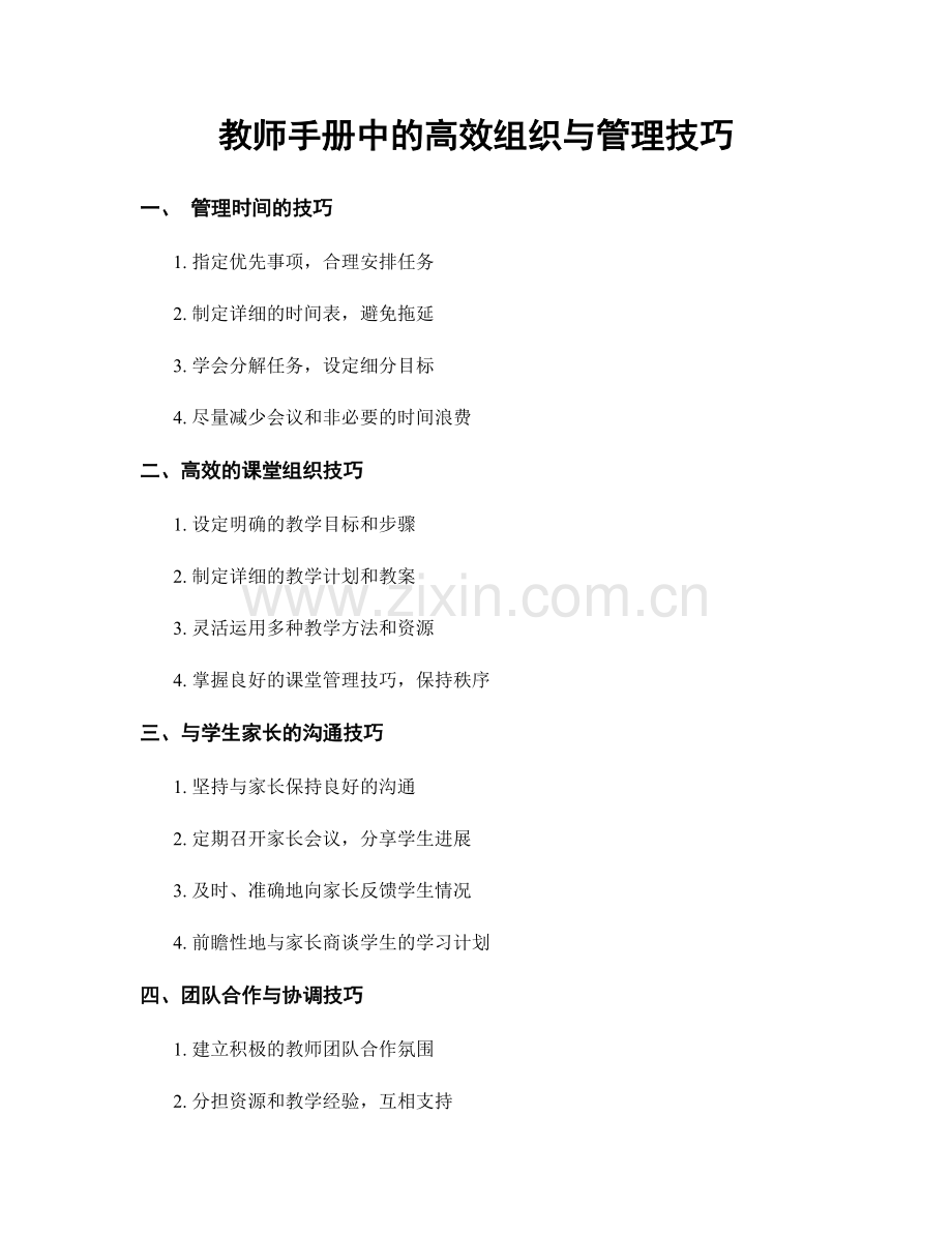 教师手册中的高效组织与管理技巧.docx_第1页