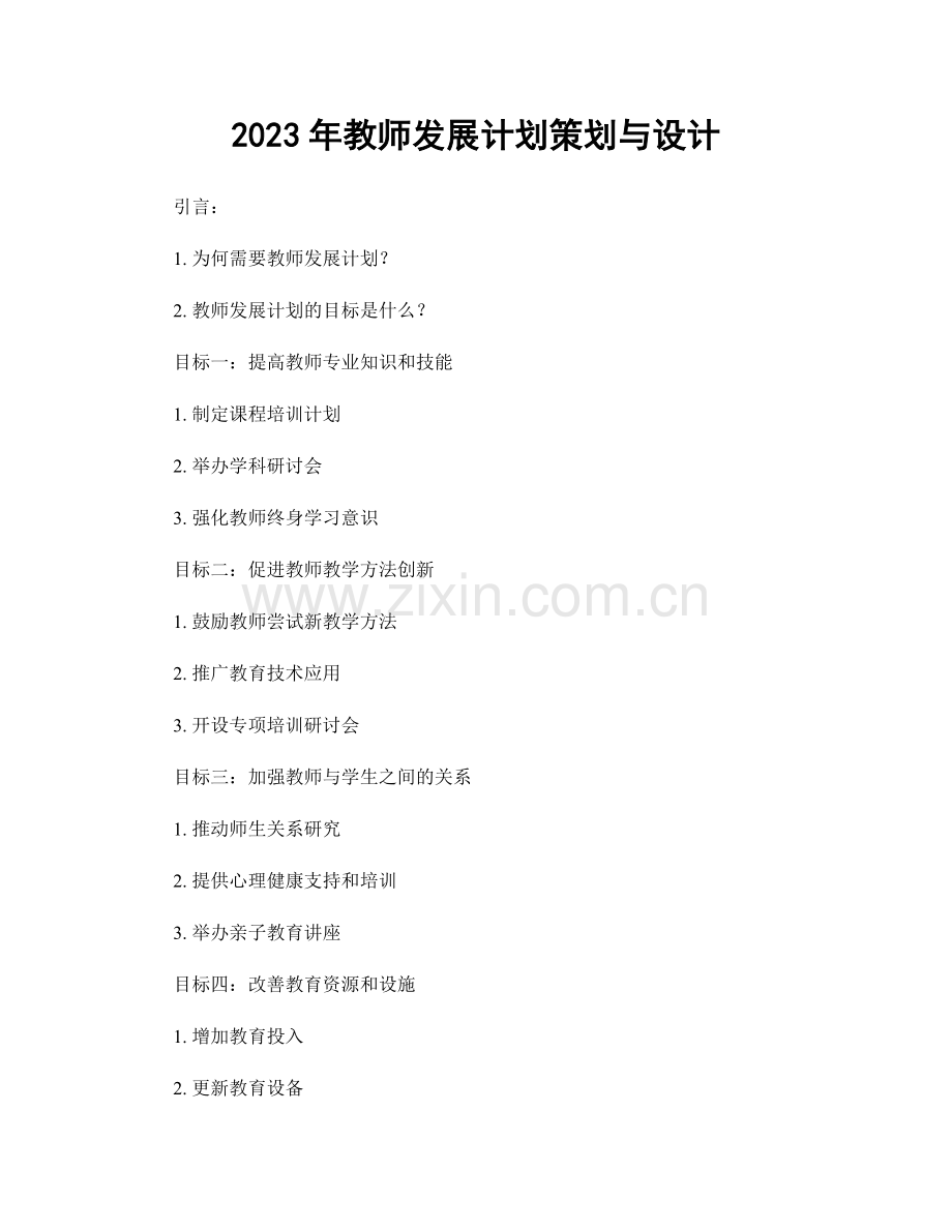 2023年教师发展计划策划与设计.docx_第1页