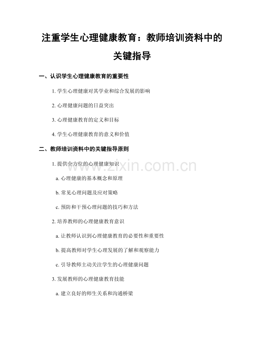 注重学生心理健康教育：教师培训资料中的关键指导.docx_第1页