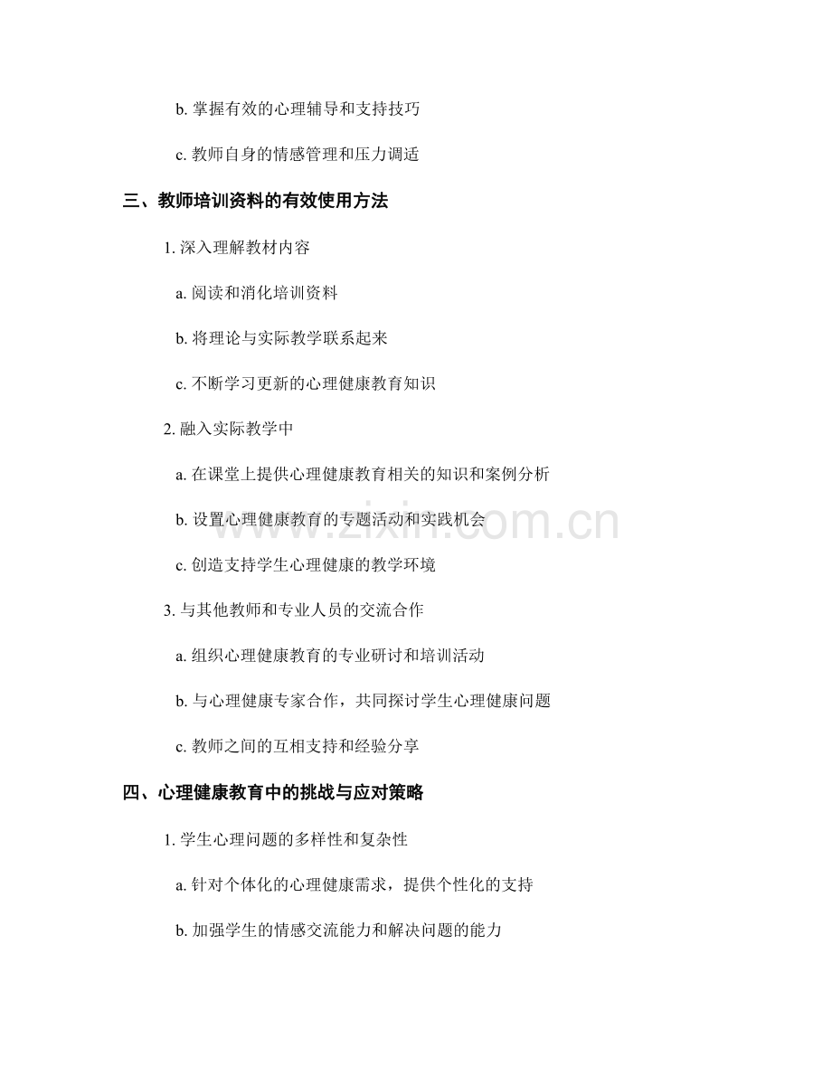 注重学生心理健康教育：教师培训资料中的关键指导.docx_第2页