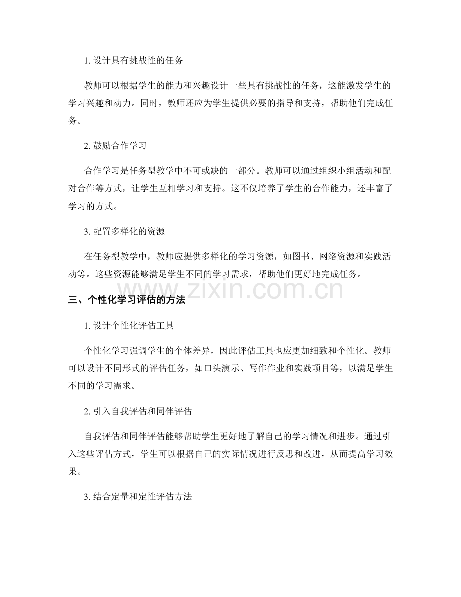 个性化学习：教师培训资料中的任务型教学策略与评估.docx_第2页