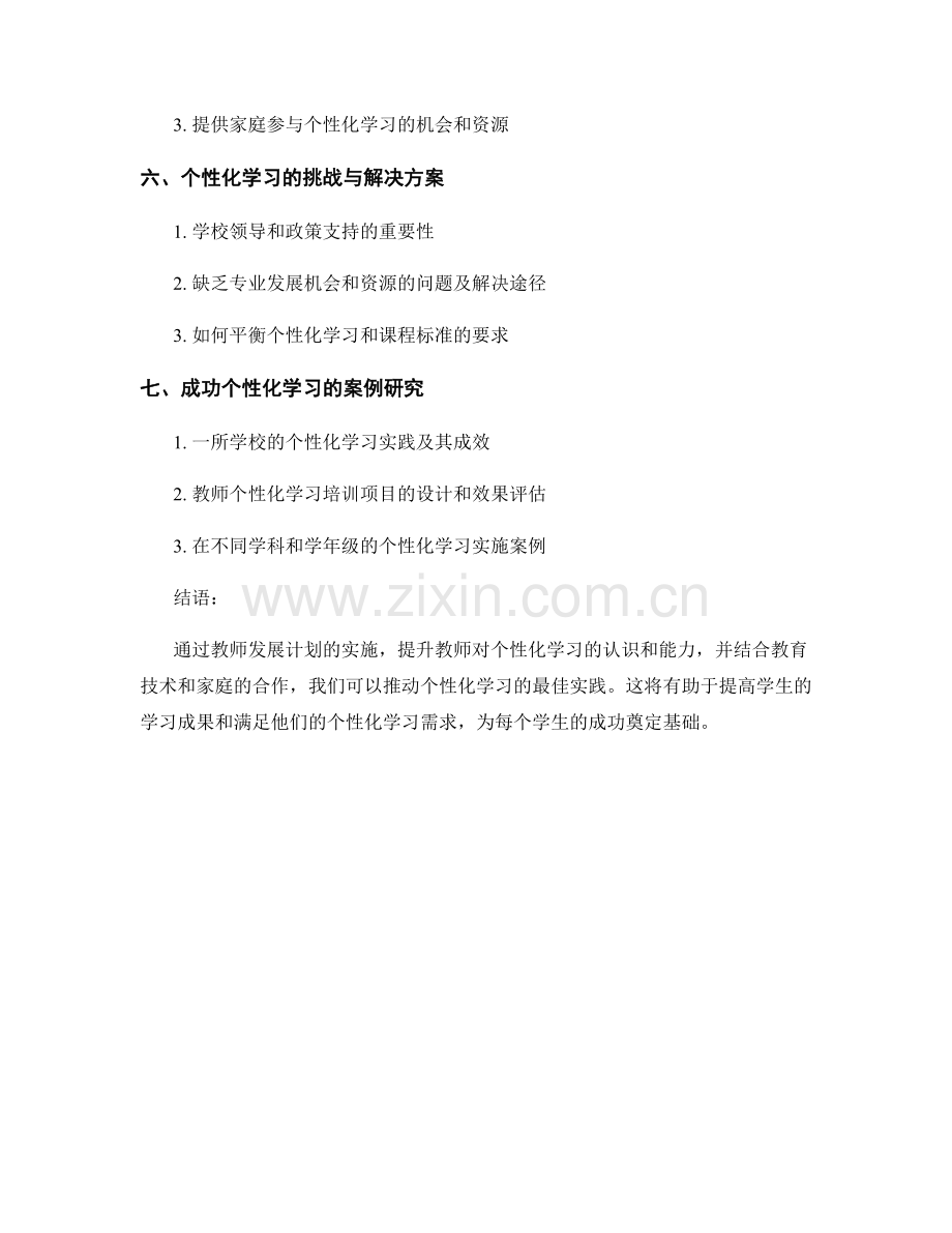 教师发展计划：实施个性化学习的最佳实践.docx_第2页