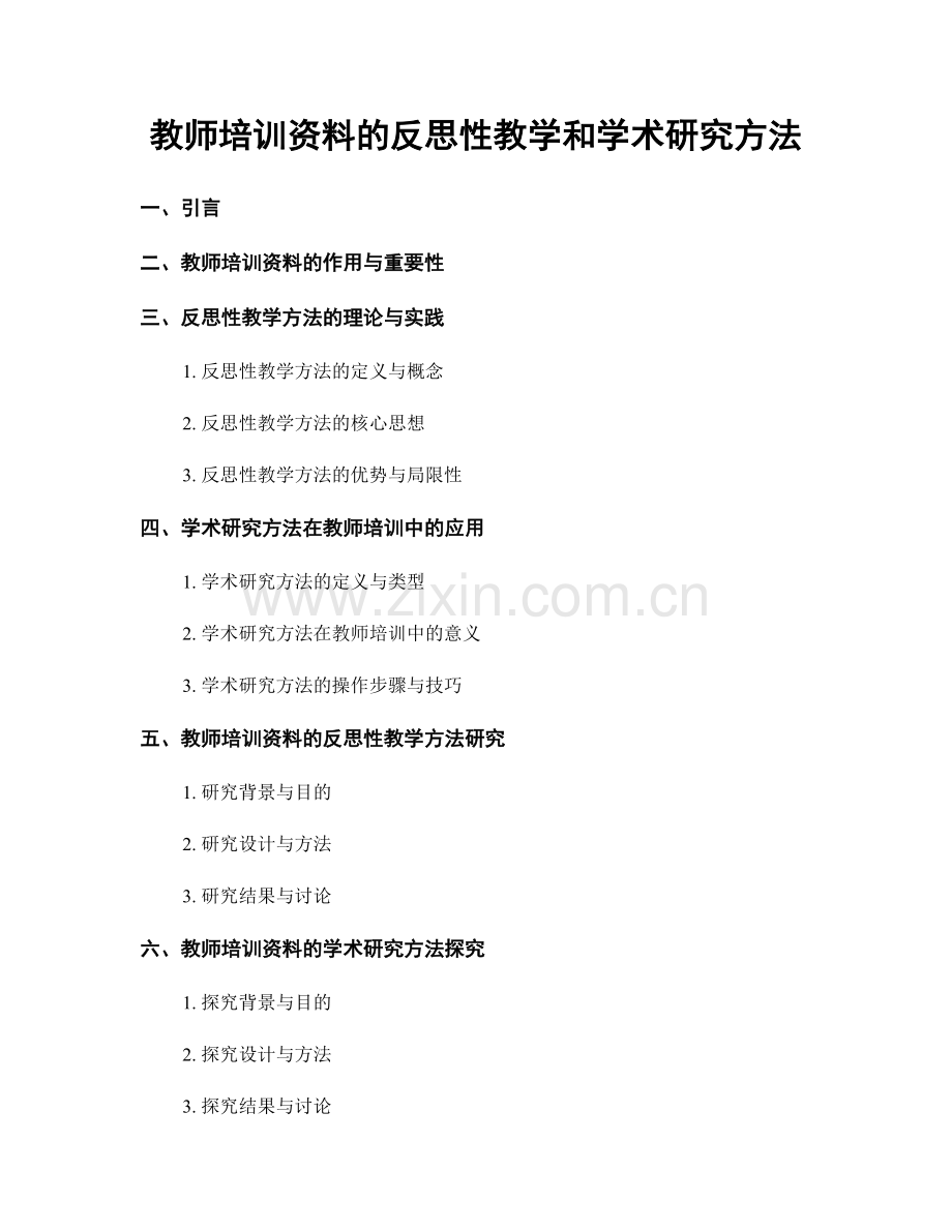 教师培训资料的反思性教学和学术研究方法.docx_第1页