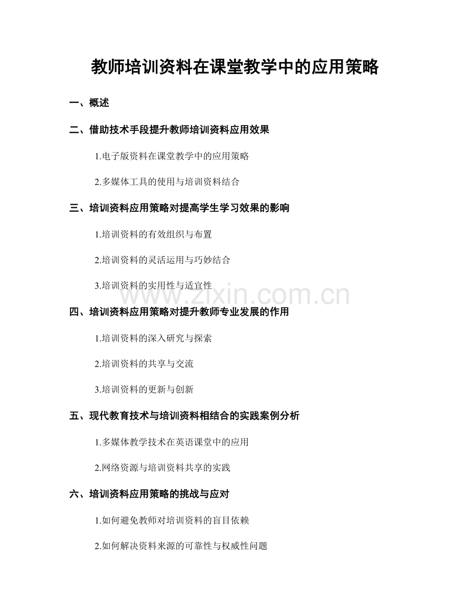 教师培训资料在课堂教学中的应用策略.docx_第1页