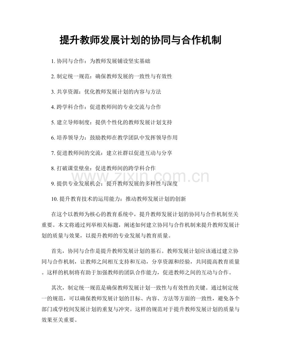 提升教师发展计划的协同与合作机制.docx_第1页