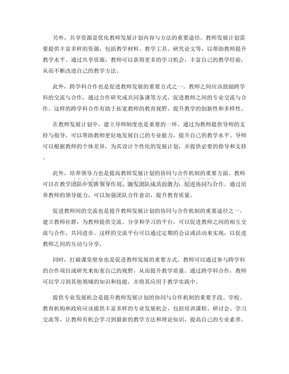 提升教师发展计划的协同与合作机制.docx_第2页