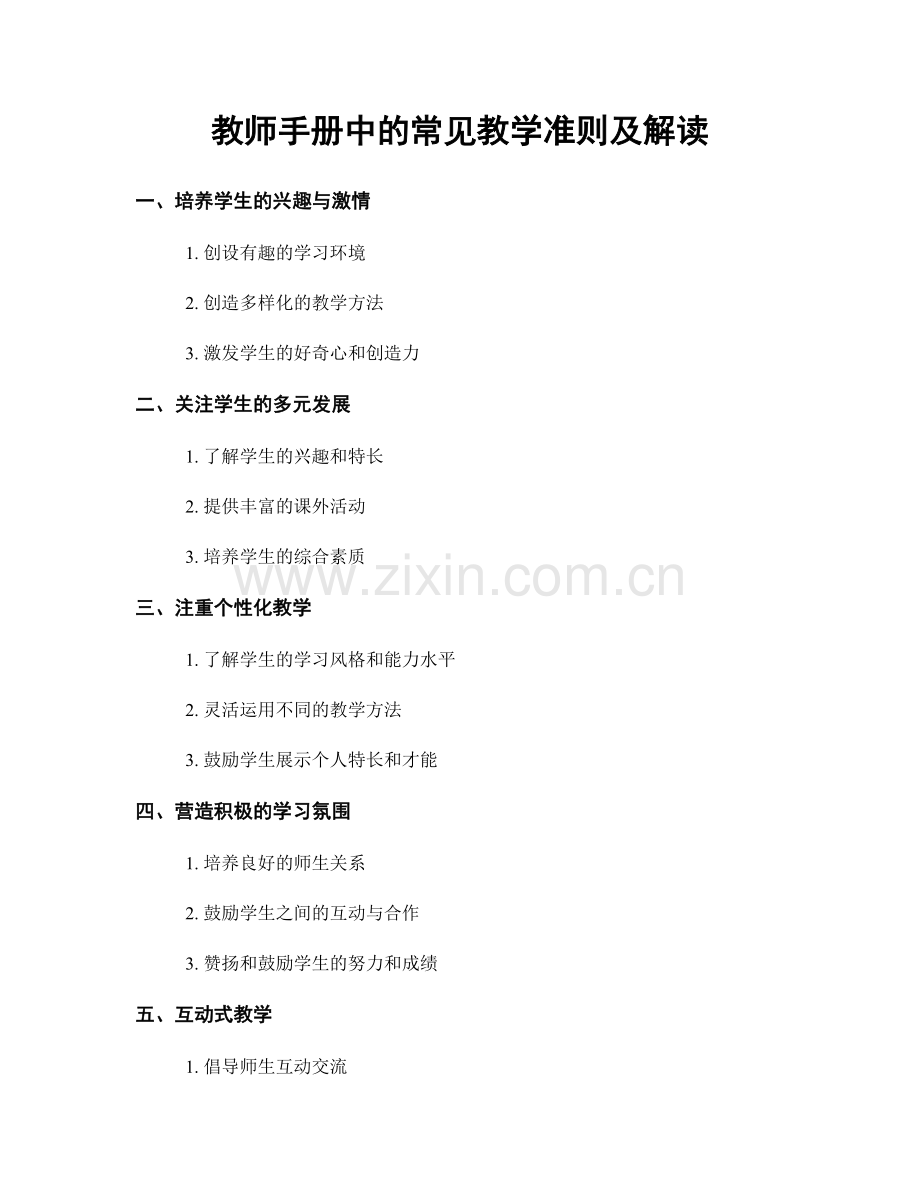 教师手册中的常见教学准则及解读.docx_第1页