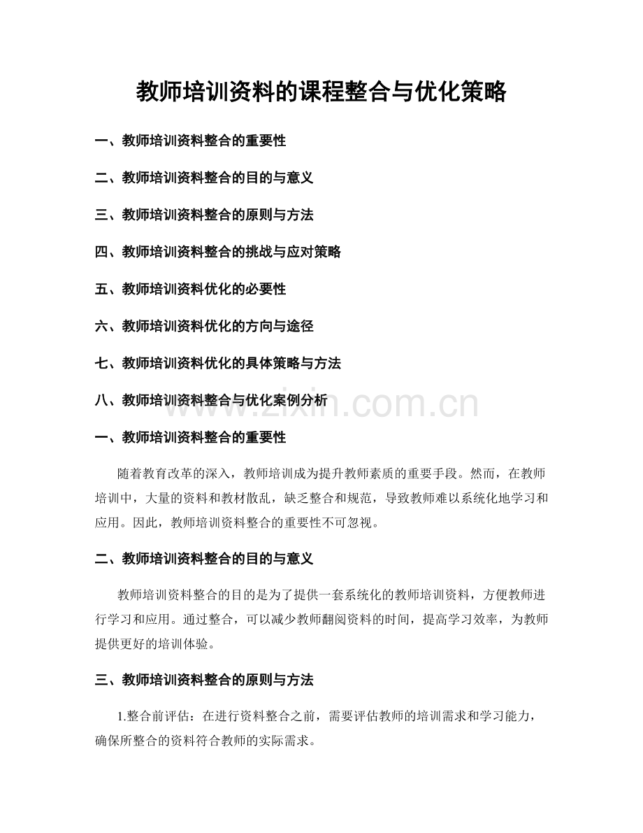 教师培训资料的课程整合与优化策略.docx_第1页