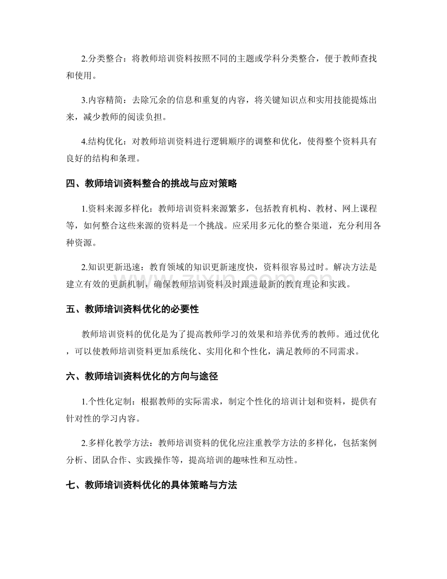 教师培训资料的课程整合与优化策略.docx_第2页