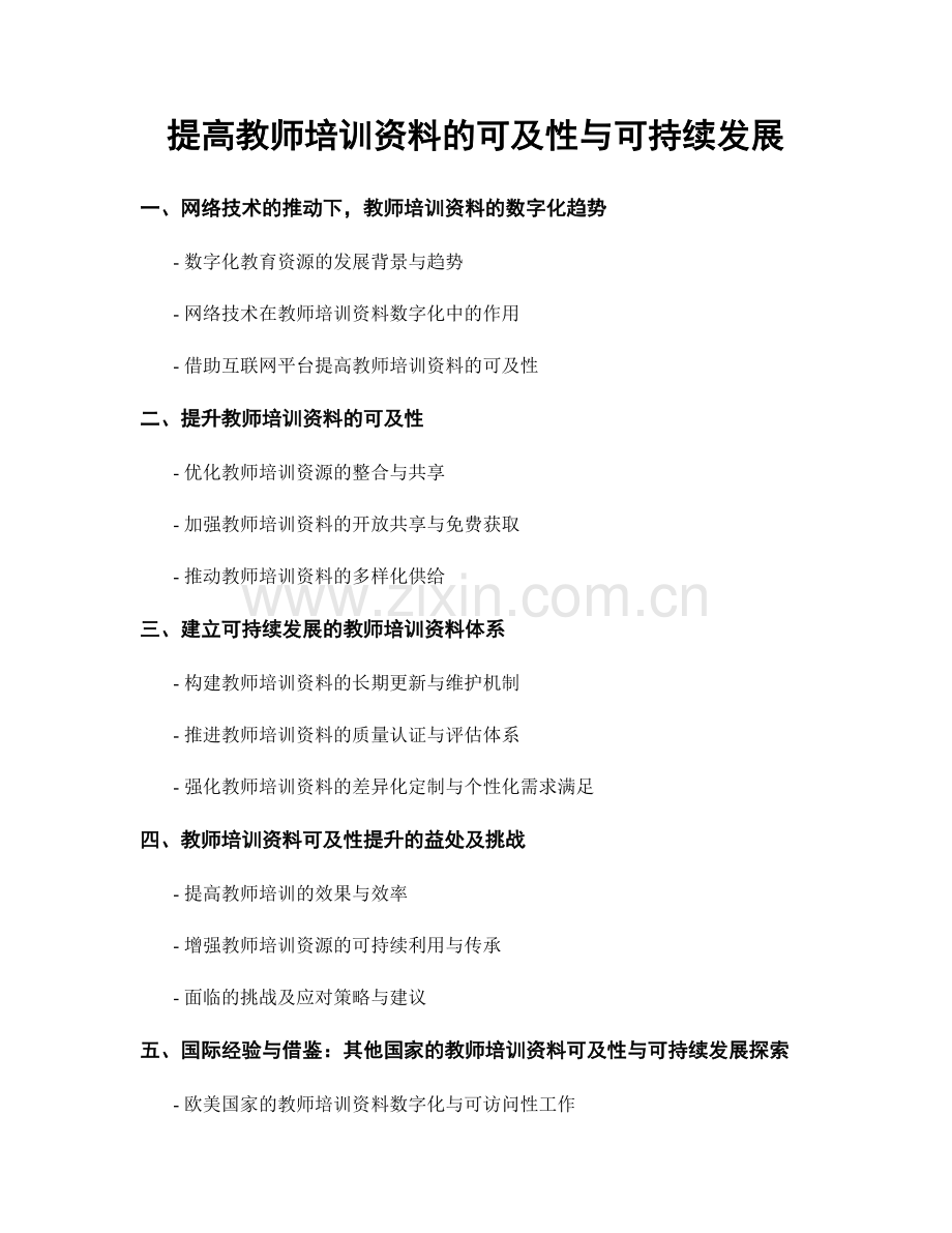 提高教师培训资料的可及性与可持续发展.docx_第1页