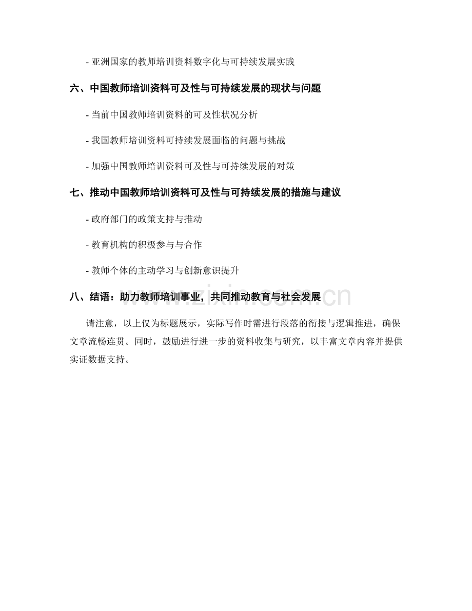 提高教师培训资料的可及性与可持续发展.docx_第2页