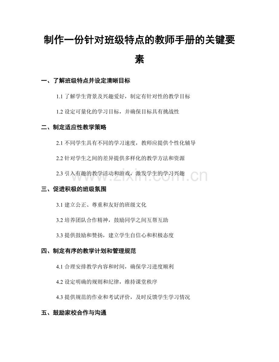 制作一份针对班级特点的教师手册的关键要素.docx_第1页