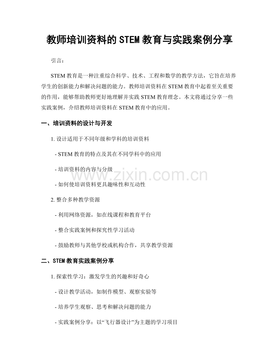 教师培训资料的STEM教育与实践案例分享.docx_第1页