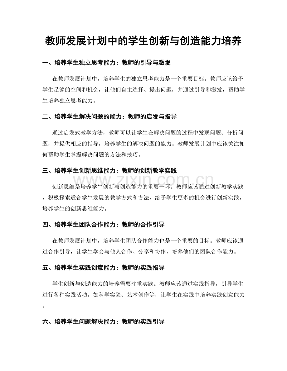 教师发展计划中的学生创新与创造能力培养.docx_第1页